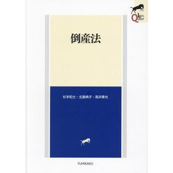 倒産法(LEGAL QUEST) [全集叢書]