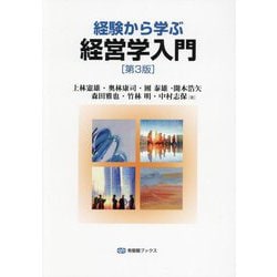 経験から学ぶ経営学入門 第3版 (有斐閣ブックス) [全集叢書]
