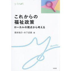 これからの福祉政策―ローカルの視点から考える(y-knot―Musubu) [全集叢書]