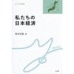 私たちの日本経済(y-knot―Musubu) [全集叢書]