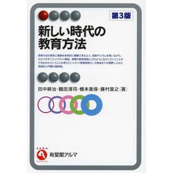 新しい時代の教育方法 第3版 (有斐閣アルマ) [全集叢書]