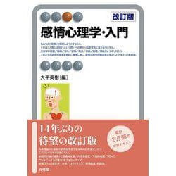 ヨドバシ.com - 感情心理学・入門〔改訂版〕(有斐閣アルマSpecialized) [全集叢書] 通販【全品無料配達】