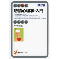 感情心理学・入門 改訂版 (有斐閣アルマ) [全集叢書]