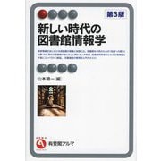 新しい時代の図書館情報学 第3版 (有斐閣アルマ) [全集叢書]