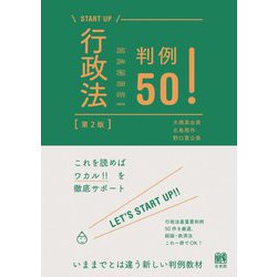 行政法判例50! 第2版 (START UP) [単行本]