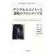 デジタルエコノミーと課税のフロンティア〈2〉(西村高等法務研究所理論と実務の架橋シリーズ) [単行本]