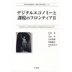デジタルエコノミーと課税のフロンティア〈2〉(西村高等法務研究所理論と実務の架橋シリーズ) [単行本]