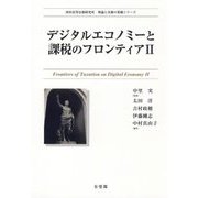 デジタルエコノミーと課税のフロンティア〈2〉(西村高等法務研究所理論と実務の架橋シリーズ) [単行本]