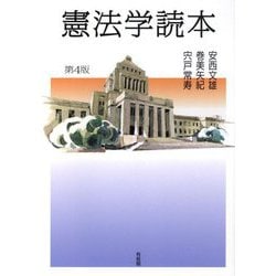 憲法学読本 第4版 [単行本]