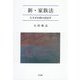新・家族法―たそがれ時の民法学 [単行本]