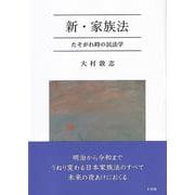 新・家族法－たそがれ時の民法学(単行本) [単行本]