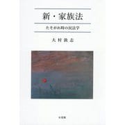 新・家族法―たそがれ時の民法学 [単行本]