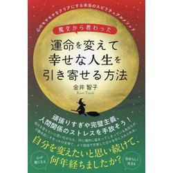 魔女から教わった運命を変えて幸せな人生を引き寄せる方法―心のモヤモヤをクリアにする本当のスピリチュアルメソッド [単行本]
