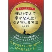 魔女から教わった運命を変えて幸せな人生を引き寄せる方法―心のモヤモヤをクリアにする本当のスピリチュアルメソッド [単行本]