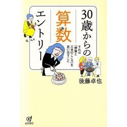 30歳からの算数エントリー―それは「想像と工夫のこころ」を思い出すこと [単行本]