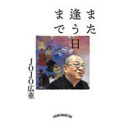 また逢う日まで [単行本]