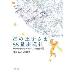星の王子さま88星座巡礼―サン=テグジュペリとハレー彗星の謎 [単行本]