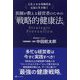 人生100年時代を元気に生き抜く 医師が教える経営者のための「戦略的健康法」 [単行本]