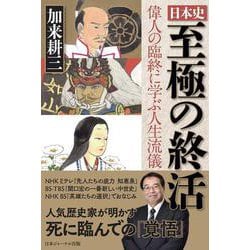 日本史 至極の終活　偉人の臨終に学ぶ人生流儀 [単行本]