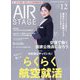 AIR STAGE (エア ステージ) 2024年 12月号 [雑誌]