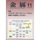 金属 2024年 11月号 [雑誌]