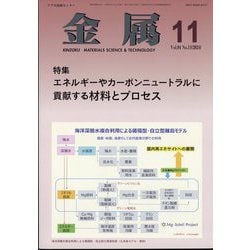 金属 2024年 11月号 [雑誌]