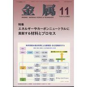 金属 2024年 11月号 [雑誌]