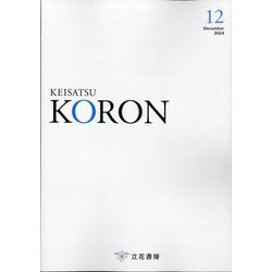 KEiSAtsu KORon (警察公論) 2024年 12月号 [雑誌]