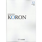 KEiSAtsu KORon (警察公論) 2024年 12月号 [雑誌]