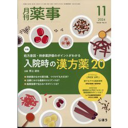 月刊 薬事 2024年 11月号 [雑誌]