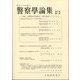 警察學論集 2024年 11月号 [雑誌]