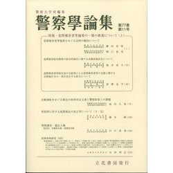 警察學論集 2024年 11月号 [雑誌]