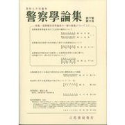 警察學論集 2024年 11月号 [雑誌]