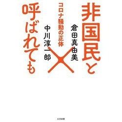 非国民と呼ばれても―コロナ騒動の正体 [単行本]