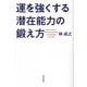 運を強くする潜在能力の鍛え方 [単行本]