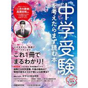 中学受験を考えたらまず読む本　2025年版(日経ムック) [ムックその他]