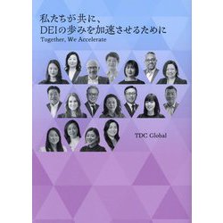 私たちが共に、DEIの歩みを加速させるために [単行本]