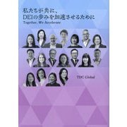 私たちが共に、DEIの歩みを加速させるために [単行本]