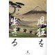 風狂を生きる [単行本]