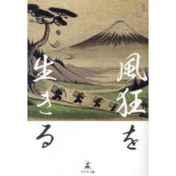 風狂を生きる [単行本]