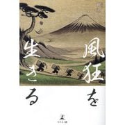 風狂を生きる [単行本]