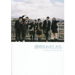 透明なわたしたち メモリアルフォトブック（TVガイドMOOK） [ムックその他]