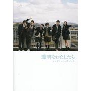 透明なわたしたち メモリアルフォトブック（TVガイドMOOK） [ムックその他]