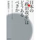 日本の「政治改革」はどうあるべきか―現代の政治家、政党のあり方を問う [単行本]