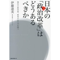 日本の「政治改革」はどうあるべきか―現代の政治家、政党のあり方を問う [単行本]