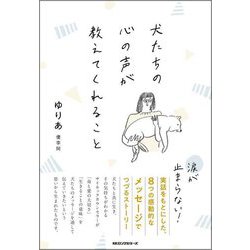 犬たちの心の声が教えてくれること [単行本]