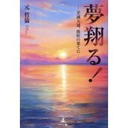夢翔る!―至誠天通、曲折の果てに [単行本]