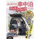 はじめての車中泊 グッズ&ノウハウ 2025（ヤエスメディアムック） [ムックその他]