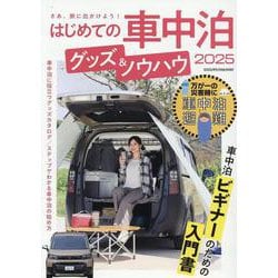 ヨドバシ.com - はじめての車中泊 グッズ&ノウハウ 2025（ヤエス