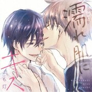 シャルムガット・BLドラマCD「濡れ肌にキス」